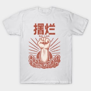 Bai Lan – Chinese Youth Protest Slogan – Movement T-Shirt T-Shirt
